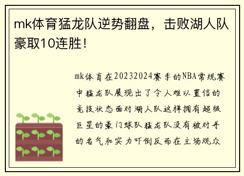 mk体育猛龙队逆势翻盘，击败湖人队豪取10连胜！