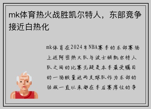 mk体育热火战胜凯尔特人，东部竞争接近白热化
