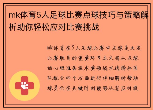 mk体育5人足球比赛点球技巧与策略解析助你轻松应对比赛挑战