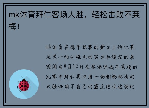 mk体育拜仁客场大胜，轻松击败不莱梅！