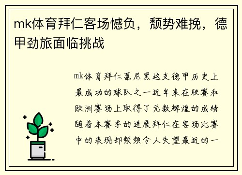 mk体育拜仁客场憾负，颓势难挽，德甲劲旅面临挑战