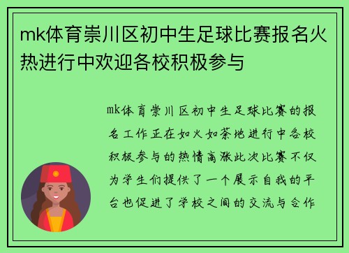 mk体育崇川区初中生足球比赛报名火热进行中欢迎各校积极参与