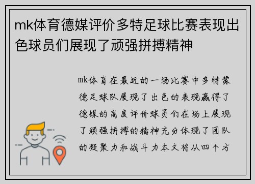 mk体育德媒评价多特足球比赛表现出色球员们展现了顽强拼搏精神