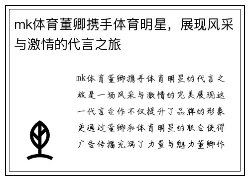 mk体育董卿携手体育明星，展现风采与激情的代言之旅