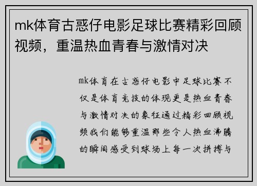 mk体育古惑仔电影足球比赛精彩回顾视频，重温热血青春与激情对决