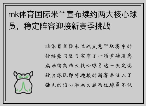 mk体育国际米兰宣布续约两大核心球员，稳定阵容迎接新赛季挑战