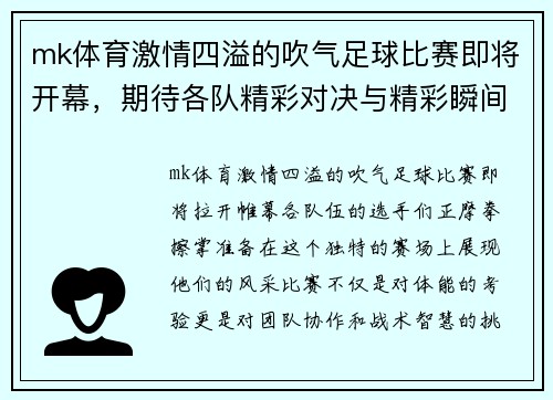 mk体育激情四溢的吹气足球比赛即将开幕，期待各队精彩对决与精彩瞬间