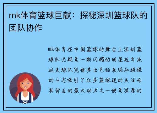 mk体育篮球巨献：探秘深圳篮球队的团队协作