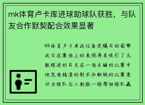 mk体育卢卡库进球助球队获胜，与队友合作默契配合效果显著
