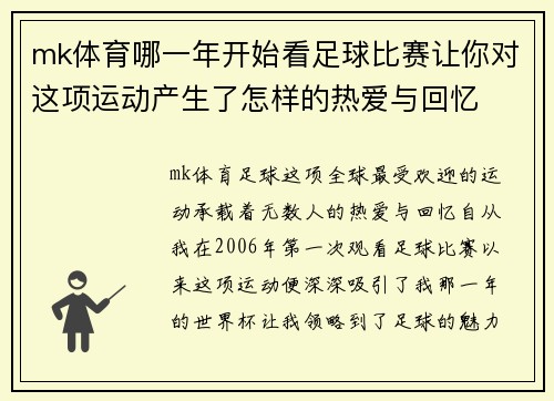 mk体育哪一年开始看足球比赛让你对这项运动产生了怎样的热爱与回忆