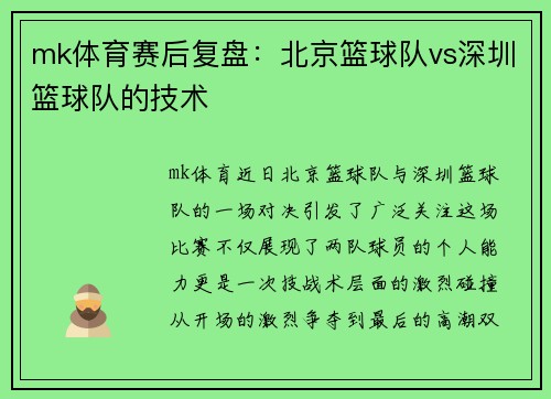 mk体育赛后复盘：北京篮球队vs深圳篮球队的技术