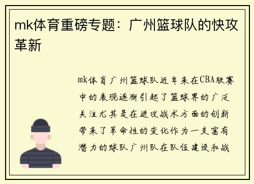 mk体育重磅专题：广州篮球队的快攻革新