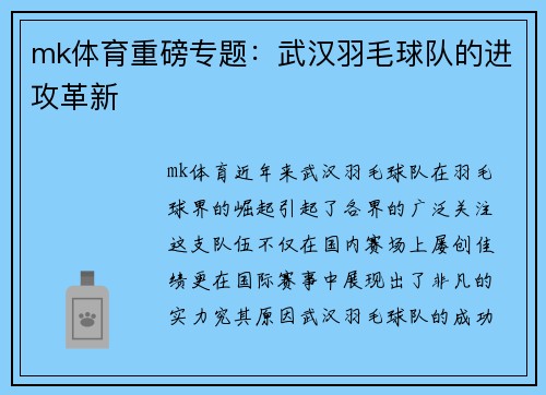 mk体育重磅专题：武汉羽毛球队的进攻革新