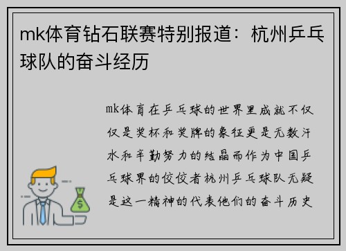 mk体育钻石联赛特别报道：杭州乒乓球队的奋斗经历