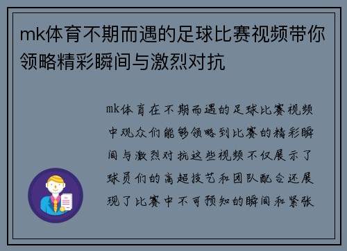 mk体育不期而遇的足球比赛视频带你领略精彩瞬间与激烈对抗