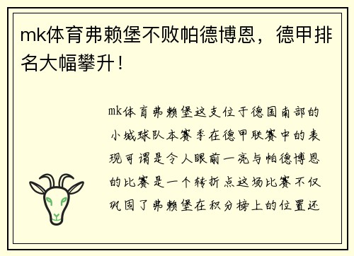 mk体育弗赖堡不败帕德博恩，德甲排名大幅攀升！