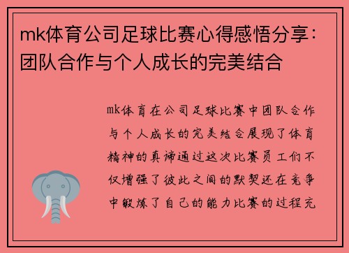 mk体育公司足球比赛心得感悟分享：团队合作与个人成长的完美结合
