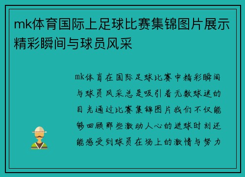 mk体育国际上足球比赛集锦图片展示精彩瞬间与球员风采