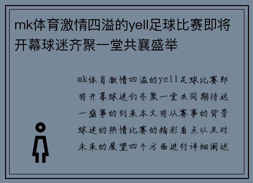 mk体育激情四溢的yell足球比赛即将开幕球迷齐聚一堂共襄盛举