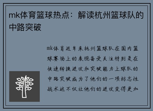 mk体育篮球热点：解读杭州篮球队的中路突破