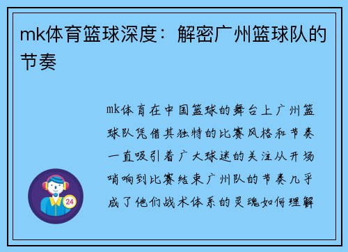 mk体育篮球深度：解密广州篮球队的节奏