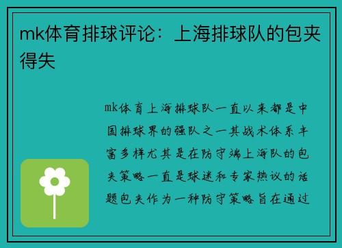 mk体育排球评论：上海排球队的包夹得失