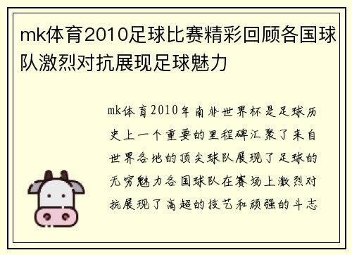 mk体育2010足球比赛精彩回顾各国球队激烈对抗展现足球魅力