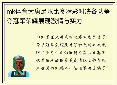mk体育大唐足球比赛精彩对决各队争夺冠军荣耀展现激情与实力