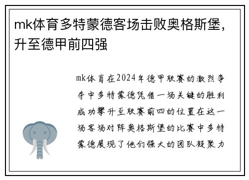 mk体育多特蒙德客场击败奥格斯堡，升至德甲前四强