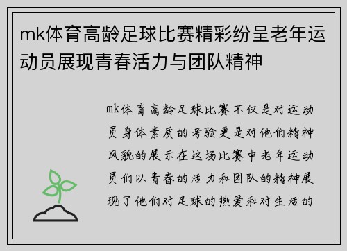 mk体育高龄足球比赛精彩纷呈老年运动员展现青春活力与团队精神