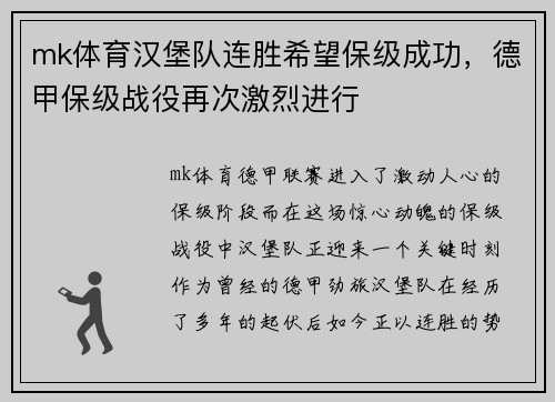 mk体育汉堡队连胜希望保级成功，德甲保级战役再次激烈进行