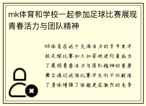 mk体育和学校一起参加足球比赛展现青春活力与团队精神