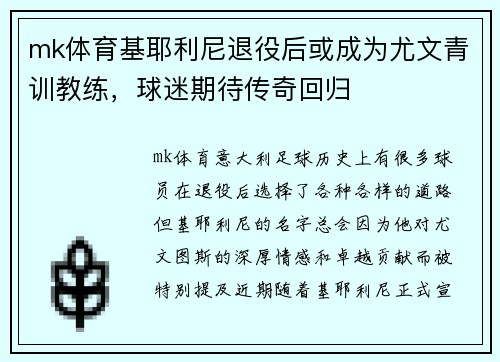 mk体育基耶利尼退役后或成为尤文青训教练，球迷期待传奇回归