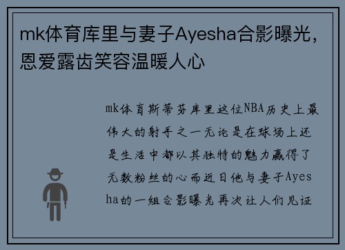 mk体育库里与妻子Ayesha合影曝光，恩爱露齿笑容温暖人心