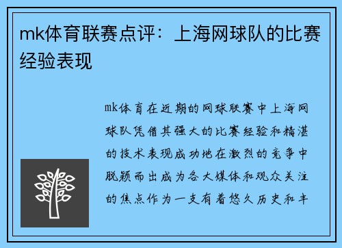 mk体育联赛点评：上海网球队的比赛经验表现
