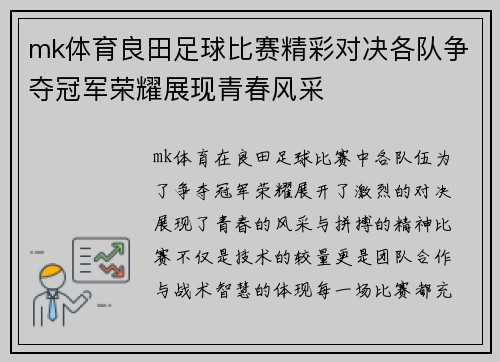 mk体育良田足球比赛精彩对决各队争夺冠军荣耀展现青春风采