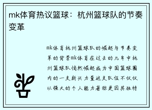 mk体育热议篮球：杭州篮球队的节奏变革