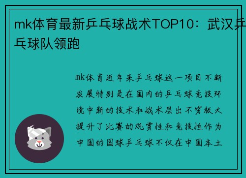 mk体育最新乒乓球战术TOP10：武汉乒乓球队领跑